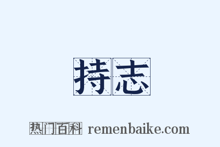 持志是什么意思的图片